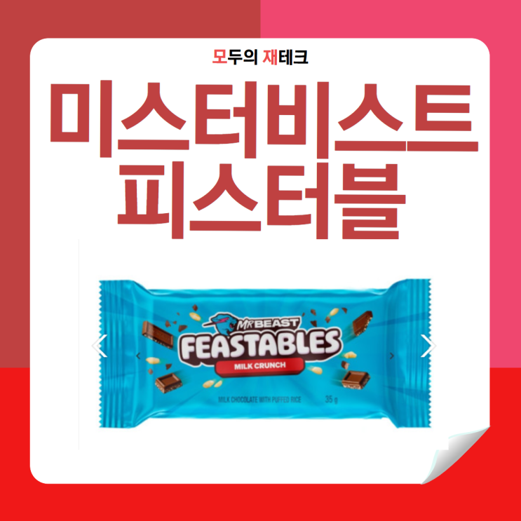  미스터비스트 피스터블 초콜릿 팝업스토어 여의도 더현대 가격