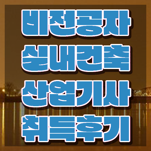  실내건축산업기사필기 실내건축산업기사 시험자격 학점은행제로 간편하게 성공한 전략