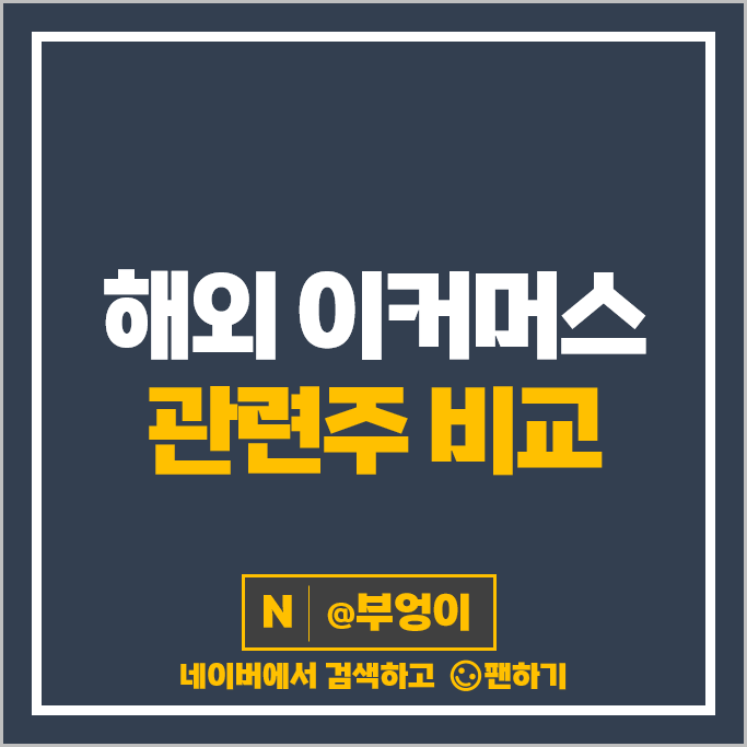 해외 이커머스 관련주 아마존 알리바바 주가 PDD 쿠팡 주식 해외 이커머스 관련주 아마존 알리바바 주가 PDD 쿠팡 주식