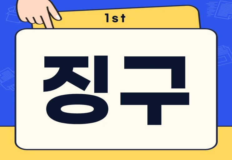  징구 뜻 서류 동의서 징구 무슨 뜻일까?