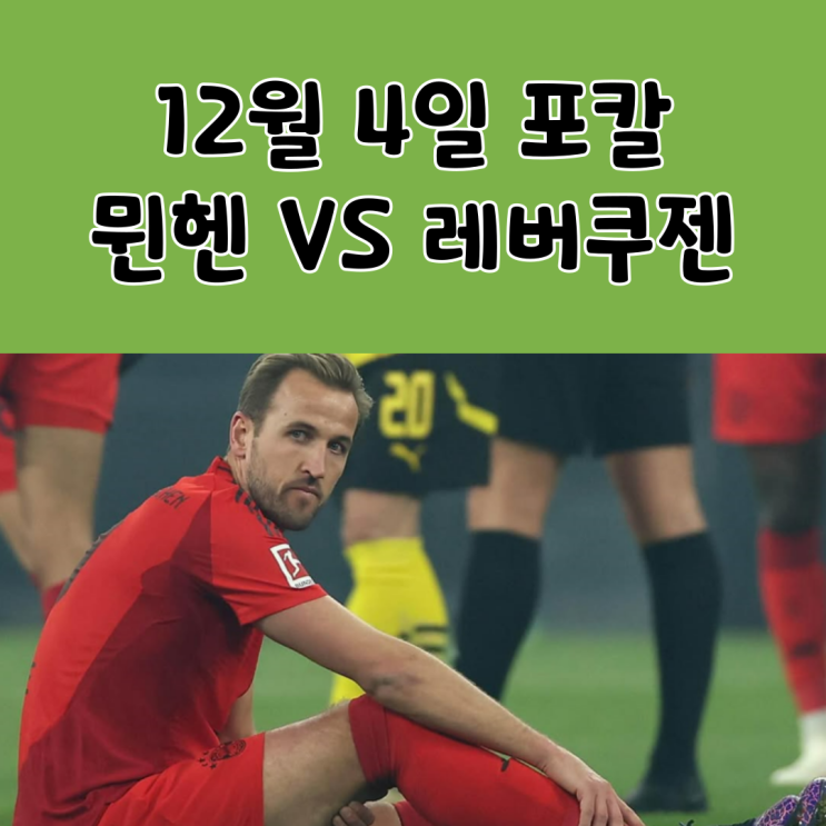 12월 4일 DFB-포칼 바이에른<b>뮌헨 레버쿠젠</b> 축구 분석 예측