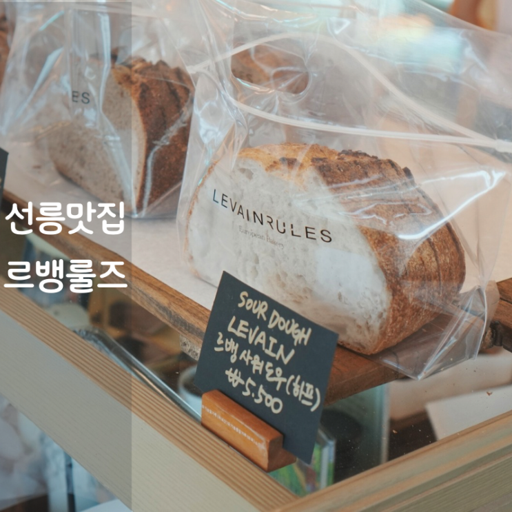  르뱅룰즈 선릉 맛집 사워도우 치아바타 칼로리