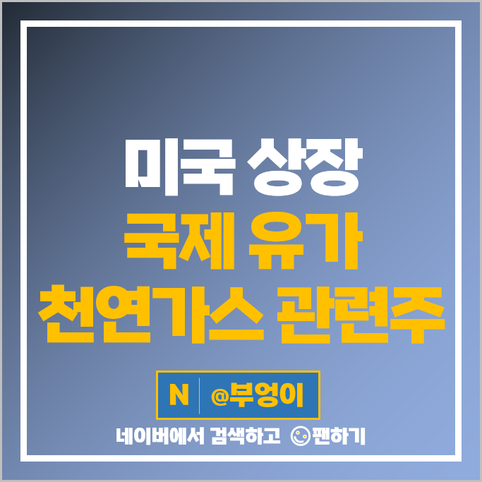 국제 유가 천연가스 관련주 엑슨모빌 주식 쉐브론 옥시덴탈 주가 국제 유가 천연가스 관련주 엑슨모빌 주식 쉐브론 옥시덴탈 주가