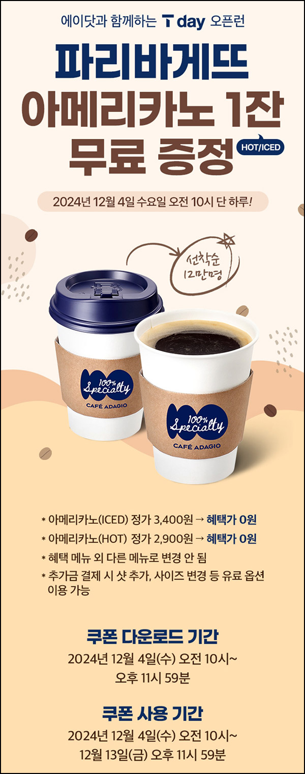 에이닷 x 파리바게뜨 아메리카노(무료쿠폰 12만명)선착_SKT~12.04 에이닷 x 파리바게뜨 아메리카노(무료쿠폰 12만명)선착_SKT~12.04