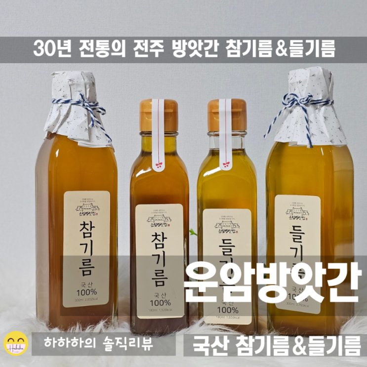  30년 전통 전주 운암방앗간 참기름, 들기름은 국산으로 선물용 추천