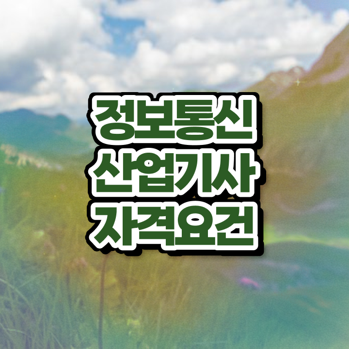  정보통신산업기사 필기 정보통신산업기사 취득자격 학점은행제로 빠르게 성공한 노하우