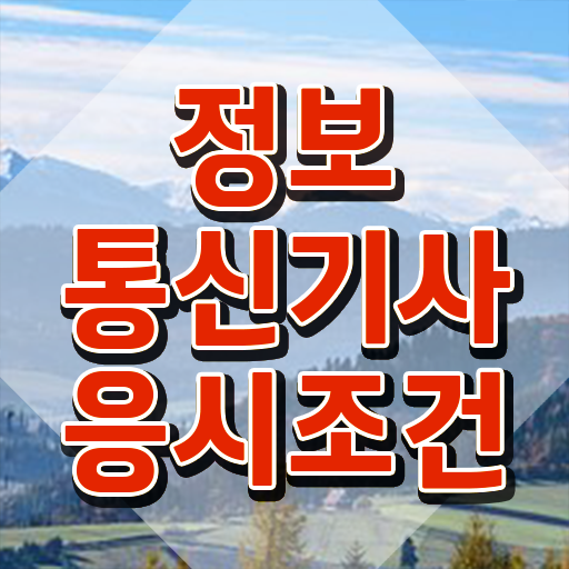  정보통신산업기사 실기 , 정보통신기사 취득자격 온라인 수업으로 간단하게 준비한 노하우