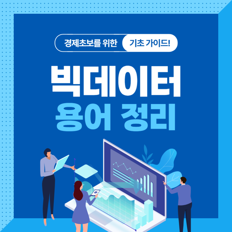 빅데이터 뜻 특징 장점 배워보자