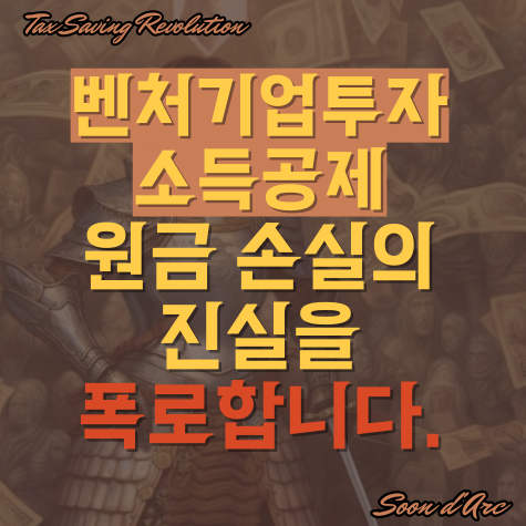  벤처기업투자소득공제, 원금 손실의 진실을 폭로합니다
