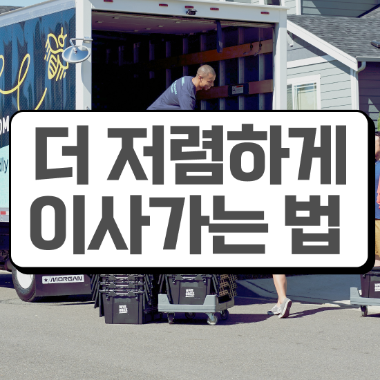  쓰리룸 포장이사 ! 비교 비법 확인해보기