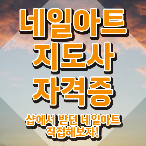  네일아트직업 , 네일아트지도사 자격증 온라인 교육으로 준비한 방법 정보 필요하시죠