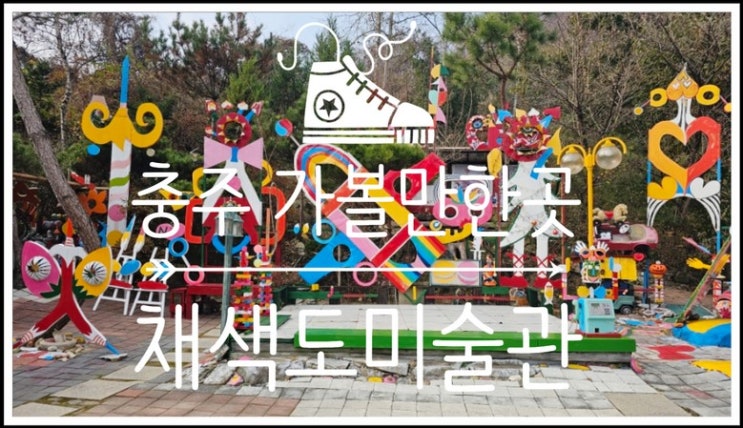  아이와 함께하는 충주 여행 곳곳이 포토존인 채색도미술관