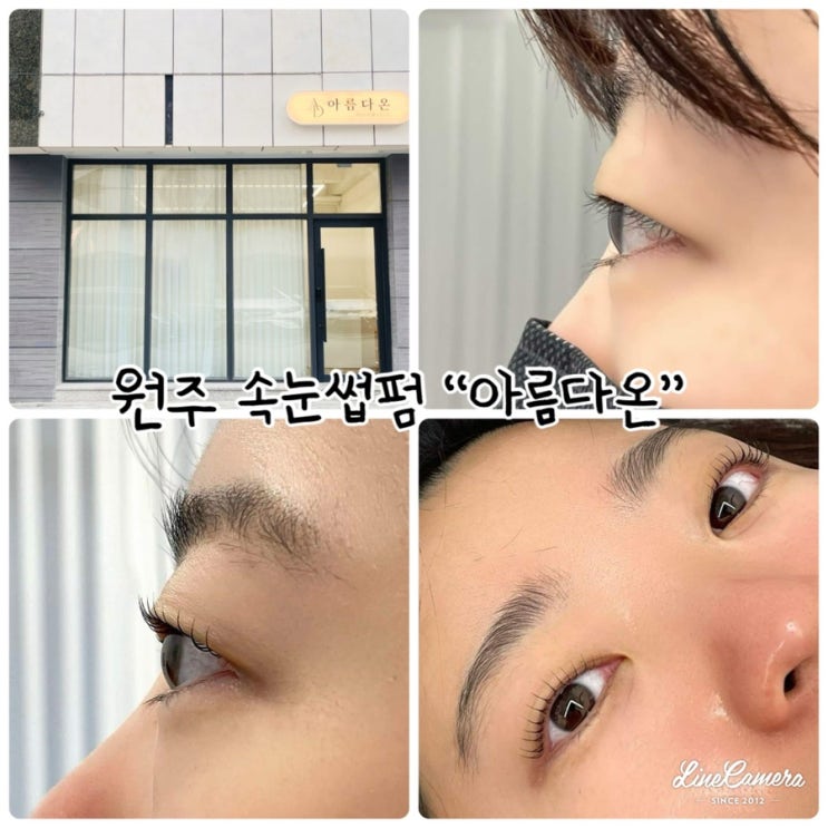  “단구동 아름다온” 원주단구동 속눈썹 잘하는곳으로 촤르르플러스하이펌 받은후기