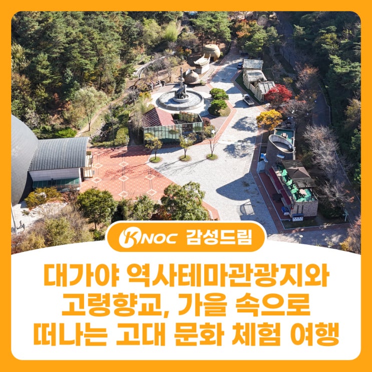 대가야 역사테마관광지와 고령향교, 가을 속으로 떠나는고대 문화 체험 여행