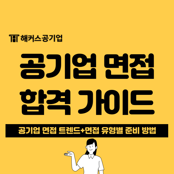  공기업 면접 예상 질문 및 PT/직무/인성 면접 합격 가이드(최신 트렌드까지!)