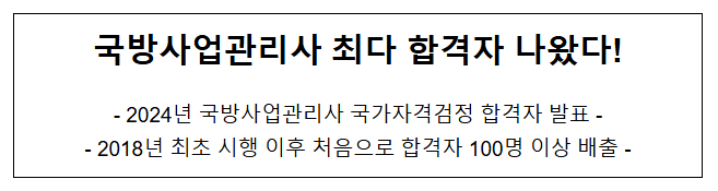 국방사업관리사 최다 합격자 나왔다! 국방사업관리사 최다 합격자 나왔다!