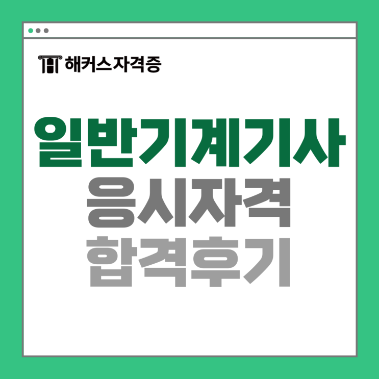 일반기계기사 응시자격 갖추고 인강으로 필기 실기 합격한 후기 일반기계기사 응시자격 갖추고 인강으로 필기 실기 합격한 후기