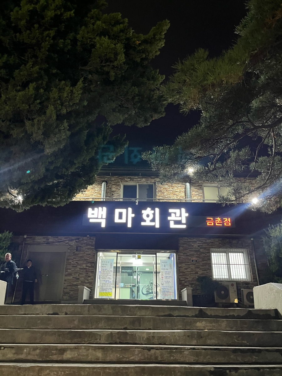 백마회관 금촌점 사진 2