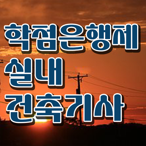  실내건축기사 필기 과목 , 실내건축기사 시험응시자격 집에서 온라인으로 편하게 끝낸 방법  실내건축기사 필기 과목 실내건축기사 응시조건 인강만 듣고 빠르게 끝낸 방법