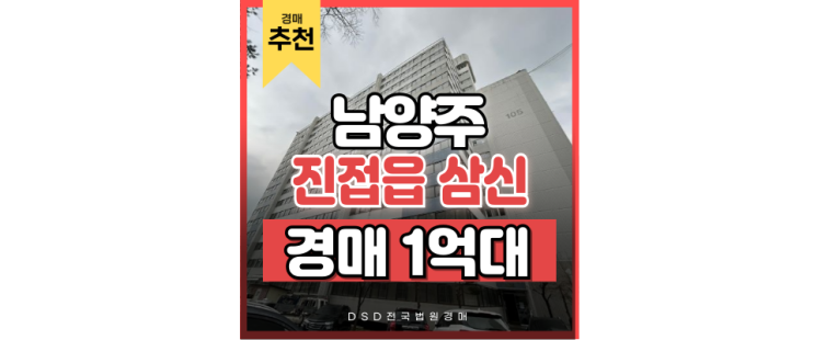 남양주아파트경매 진접 삼신아파트 앞 신도시 호재! 남양주아파트경매 진접 삼신아파트 앞 신도시 호재!