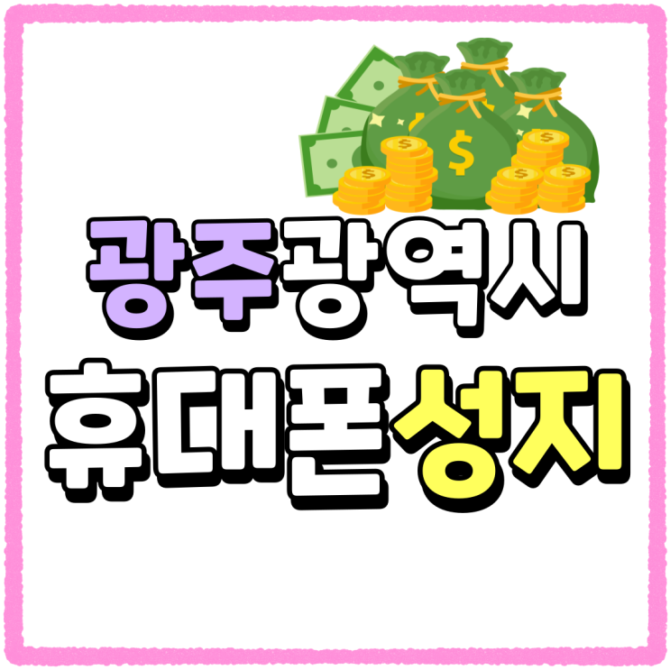 광주광역시 휴대폰 성지 핸드폰 시세 직접확인 광주광역시 휴대폰 성지 핸드폰 시세 직접확인