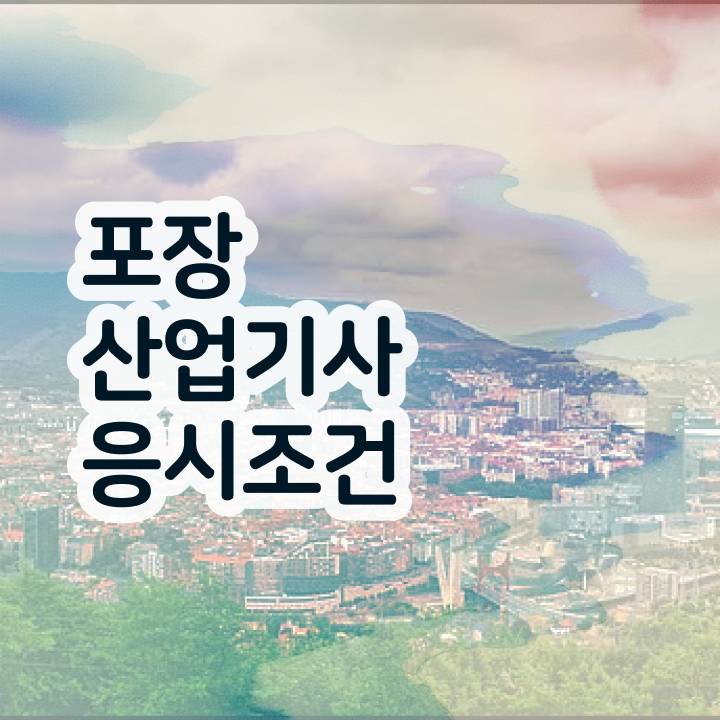  포장산업기사 자격요건 온라인 과정으로 빠르게 성공한 비법