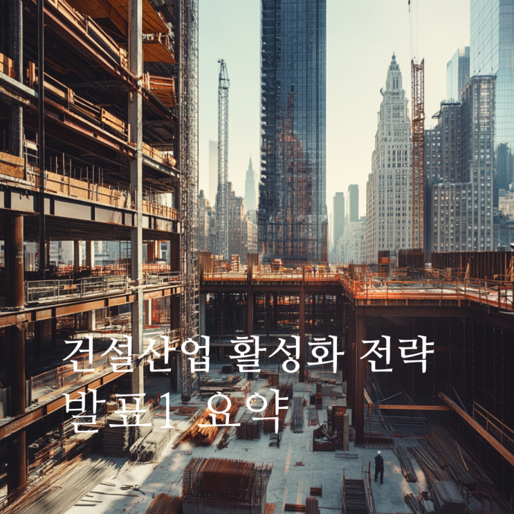  공사비 인상이 사업성에 미치는 영향과 건설산업 활성화를 위한 정책 방향