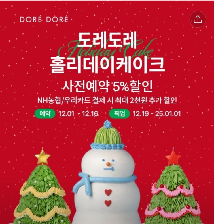  도레도레 크리스마스 홀리데이 케이크 사전 예약 행사 안내