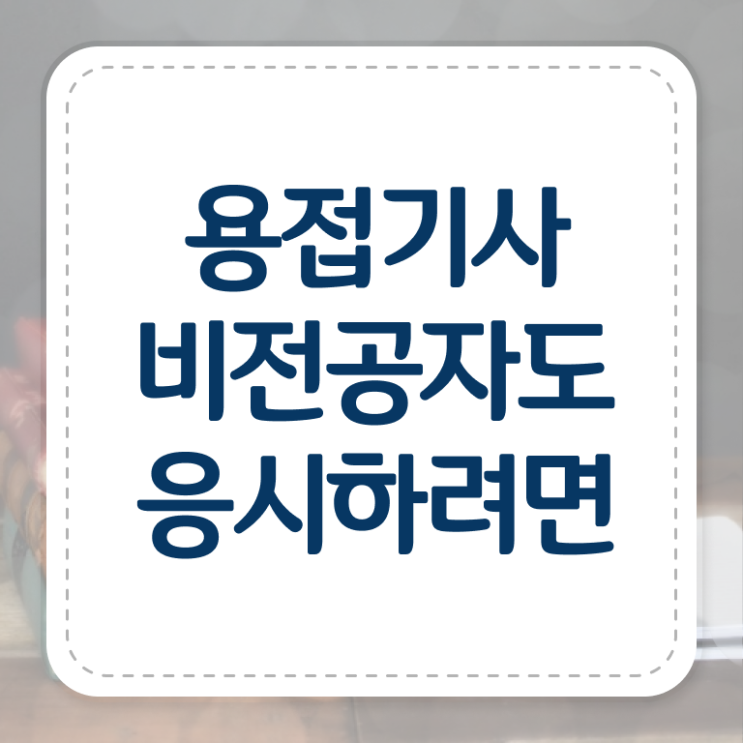  특수 용접기사 용접기사 응시조건 인강만 듣고 빠르게 준비한 방법