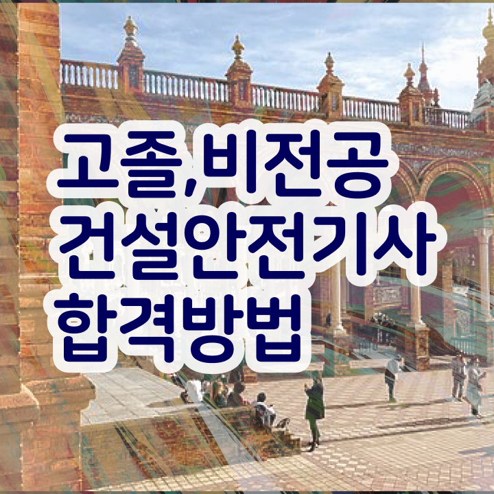  건설안전기사 필기 교재 , 건설안전기사 응시자격 온라인 수업으로 간편하게 끝낸 비법