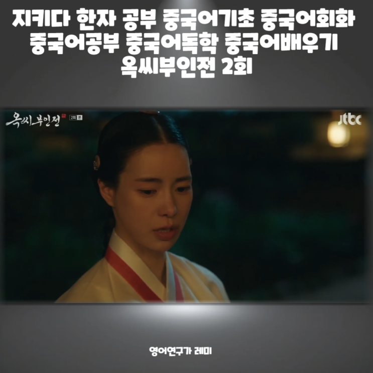 지키다 한자 공부 중국어기초 중국어회화 중국어공부 중국어독학 중국어배우기 옥씨부인전 2회 지키다 한자 공부 중국어기초 중국어회화 중국어공부 중국어독학 중국어배우기 옥씨부인전 2회