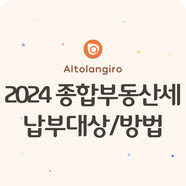  2024년 종합부동산세, 12월 16일까지 납부! (납부대상자 및 납부방법)