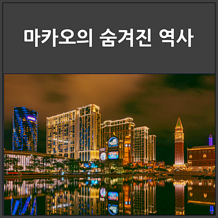 세계 최대 카지노 마카오의 숨겨진 역사