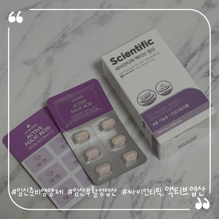  임신준비영양제추천 임산부활성엽산 싸이언티픽 액티브 엽산