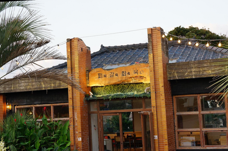  가족과 함께 제주 성산에서 신선한 해산물의 맛을 느끼다, 피갈회옥