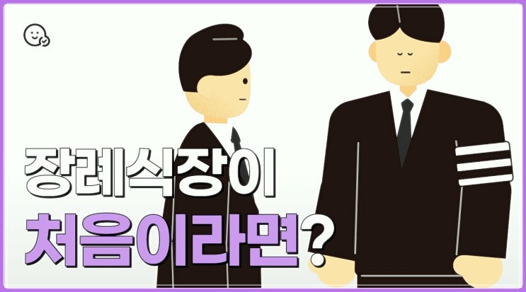  상가집 인사말 장례식장 조문 예절