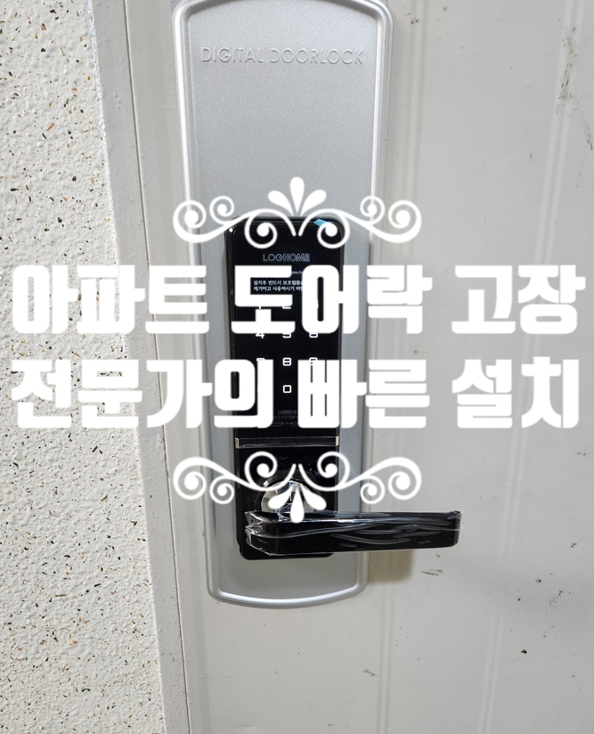 일산 마두동열쇠 아파트 도어락 고장도 걱정 끝 전문가의 빠른 설치