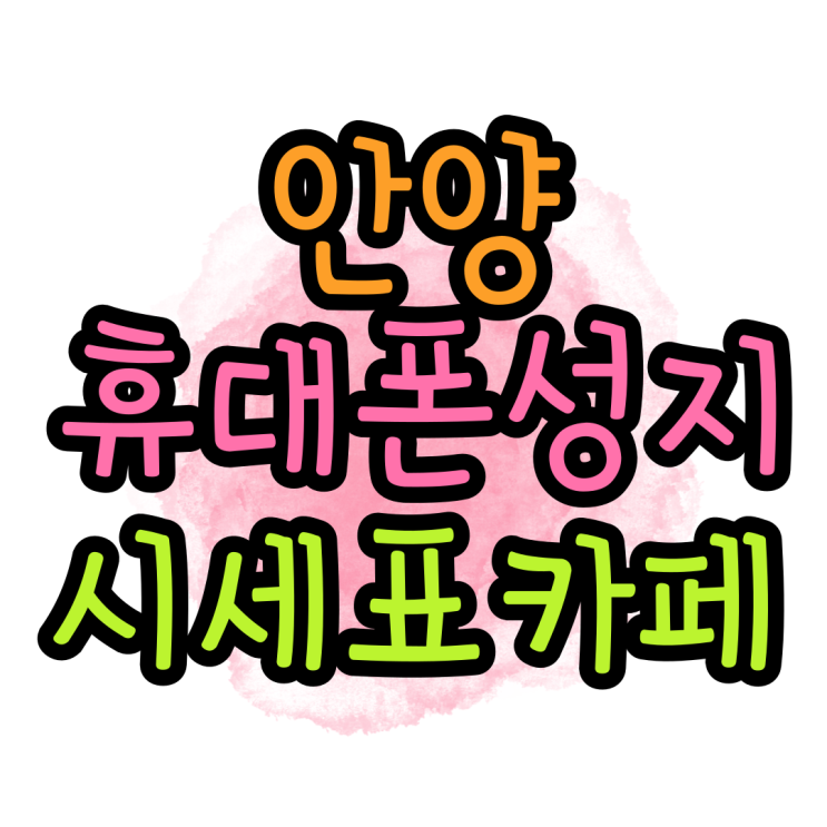 안양 휴대폰 성지 핸드폰 가격 시세표 카페 안양 휴대폰 성지 핸드폰 가격 시세표 카페