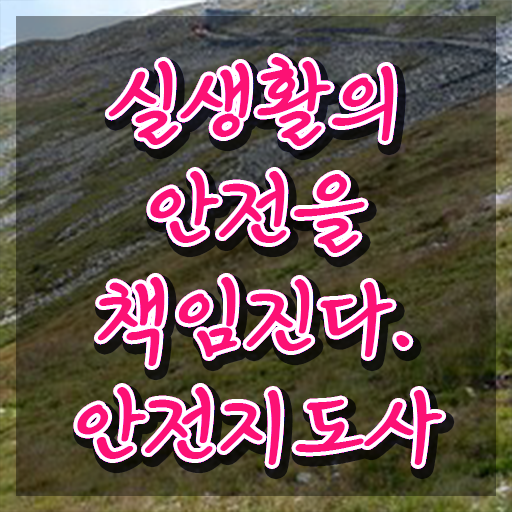  안전교육지도사 자격증 , 안전지도사 자격증 응시자격 없이 합격정보 준비했어요