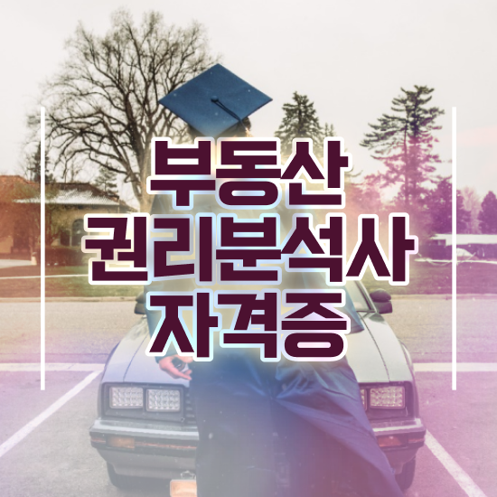  부동산컨설팅 보고서 , 1급,2급 동시에 부동산권리분석사 취득했던 후기