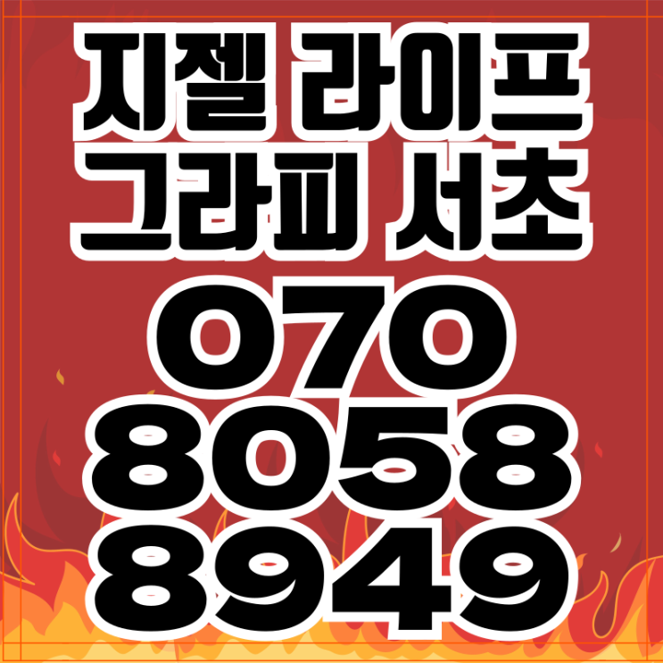  지젤 라이프그라피 서초 하이엔드 오피스텔 계약축하금 분양가 20%