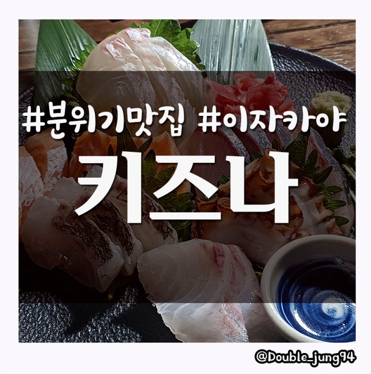  부산진구 전포 분위기 좋은 이자카야 키즈나