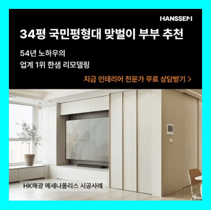  [한샘리하우스]부분 인테리어 리모델링 업체 잘하는곳 가구 비용가격 무료견적받기