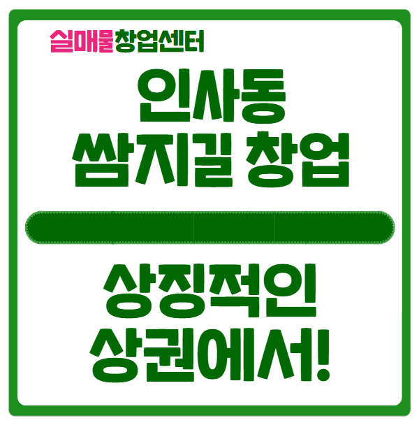 인사동 쌈지길 창업정보 (푸드, 카페, 판매) 인사동 쌈지길 창업정보 (푸드, 카페, 판매)