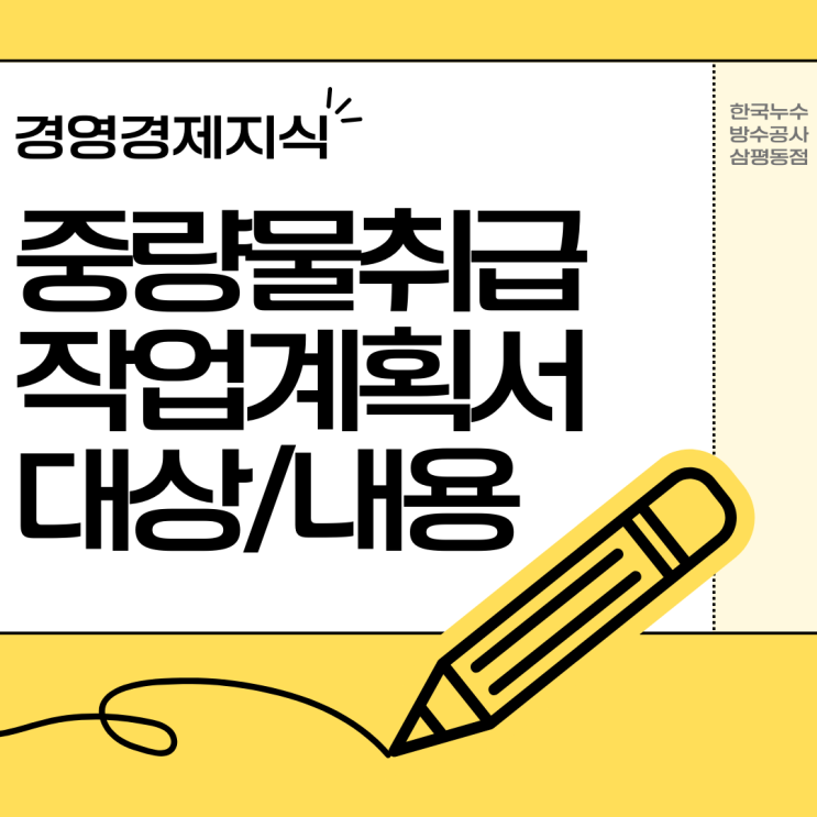  중량물 취급 작업계획서 개념 작성 대상 내용 알아보기