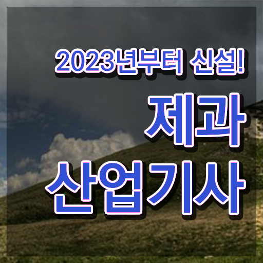  제과산업기사 준비물 제과산업기사 시험자격 온라인 과정으로 단기간에 끝낸 과정