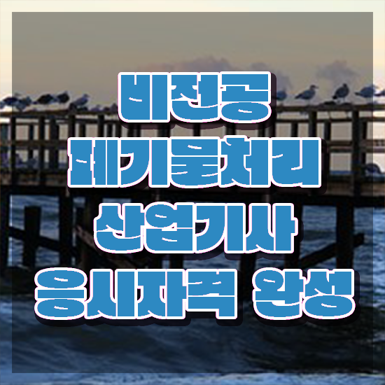  폐기물처리산업기사 응시자격확인 폐기물처리산업기사 취득자격 독학으로 단기간에 성공한 후기