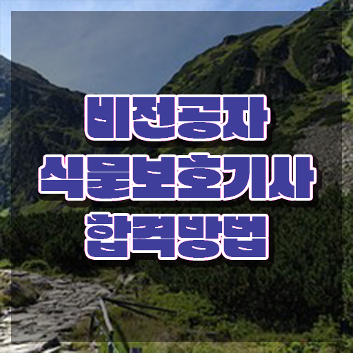  식물보호기사 필답 , 식물보호기사 취득자격 학점은행제로 단기간에 끝낸 후기