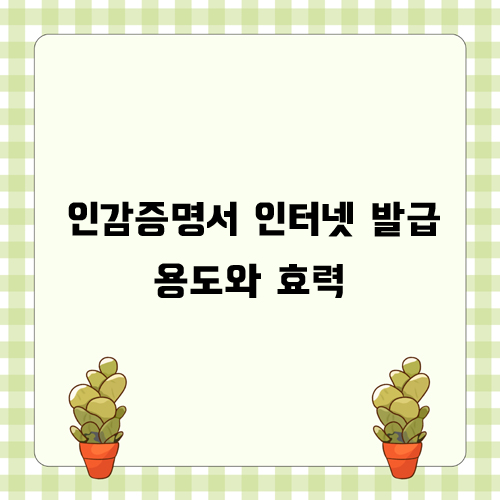 인감증명서 인터넷 발급 용도와 효력