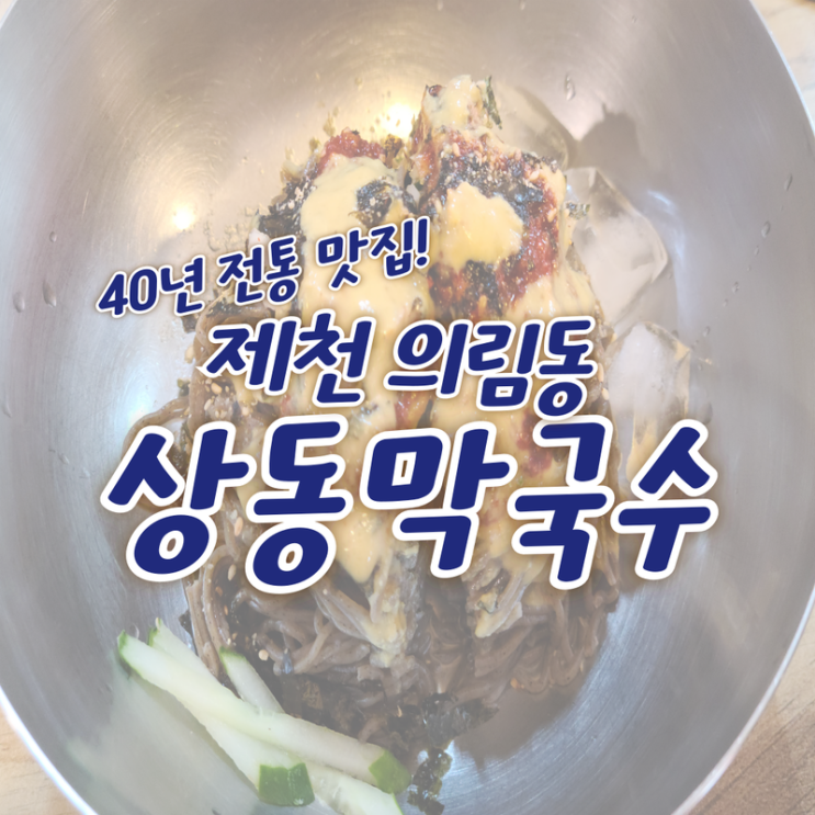  상동막국수 : 제천 의림동 터미널 근처 맛집 추천